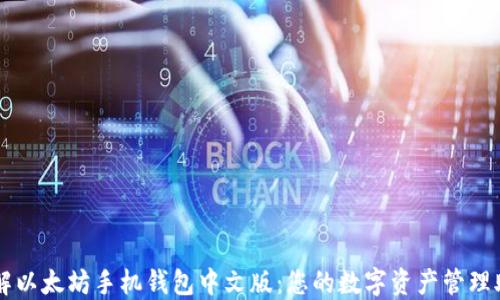 理解以太坊手机钱包中文版:您的数字资产管理助手