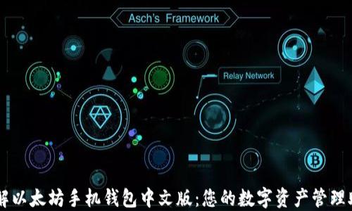 理解以太坊手机钱包中文版:您的数字资产管理助手