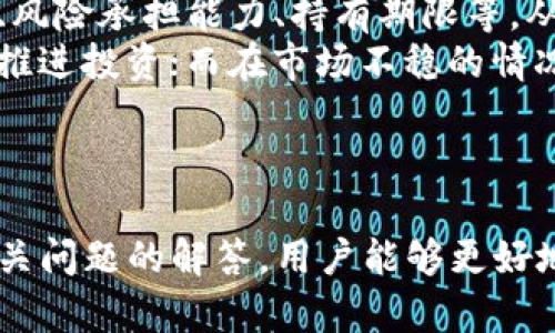 TP钱包安卓版官方：区块链数字资产管理的首选平台
TP钱包, 区块链, 数字资产, 钱包应用/guanjianci

TP钱包安卓版官方简介
在数字货币快速发展的今天，越来越多的人选择使用数字钱包来管理与投资他们的虚拟资产。TP钱包作为一种新兴的区块链数字资产管理工具，其安卓版的官方应用提供了用户友好界面和全面的功能，能够满足各种需求的用户。

TP钱包的优势
TP钱包安卓版官方具有许多优势，例如安全性高、支持多种数字资产、交易便捷等等。用户可以通过TP钱包随时随地进行资产管理，查看余额与交易记录，以及进行币币交易。该钱包支持包括以太坊、比特币在内的多种主流数字货币，使得用户在管理多种资产时更加方便。

使用TP钱包的安全性
安全性是人们在选择数字资产钱包时非常看重的一点，而TP钱包采用了多重安全机制，包括私钥本地存储与加密技术，确保用户资产不被泄露。同时，TP钱包还设有安全验证机制，防止未授权操作，从而为用户提供全面的安全保障。

如何使用TP钱包安卓版官方
首先，用户需要在官方渠道下载TP钱包安卓版，安装后进行注册。用户可以选择使用邮箱、手机号码或社交媒体账号等多种方式进行注册。注册成功后，用户需要设置一个强密码，并备份好助记词，这些都是确保账户安全的重要步骤。完成这些后，用户就可以开始使用TP钱包进行资产管理了。

TP钱包的功能介绍
TP钱包安卓版官方提供了丰富的功能包括资产管理、交易、转账、DApp一键使用等多种操作。用户可以通过简单的操作完成资产的存取、转账及兑换。同时，TP钱包内置多种DApp，用户可以便捷地进行投资或者参与区块链项目。

TP钱包的用户反馈
TP钱包在用户中的口碑总体较好，用户普遍认为其操作界面直观易用，交易速度快，且功能全面。虽然也有部分用户反馈在某些情况下应用会卡顿，但开发团队已经在积极更新和体验。许多用户表示信赖TP钱包，认为其是管理数字资产一个稳定的选择。

可能相关的问题

1. 如何确保TP钱包的安全性？
在使用TP钱包时，用户需要采取一些基本的安全措施。首先，不要将助记词、私钥等敏感信息泄露给他人。其次，定期更新密码，避免使用简单易猜的密码。此外，启用两步验证可以进一步提高账户的安全性。
TP钱包还提供了动态口令保护和保护性锁定功能。在交易时，用户可以设置特定时间段内禁止转账操作，以防止意外操作造成的损失。
最后，建议用户定期更新TP钱包至最新版本，开发团队常常会针对安全问题进行升级，及时修复漏洞，从而保障用户安全。

2. TP钱包支持哪些数字资产？
TP钱包支持多种常见的数字资产，主要包括比特币、以太坊及其衍生代币。除此之外，TP钱包还支持一些小众币种，用户可按需选择。此外，TP钱包不断与新兴项目合作，逐步扩展支持的资产范围，以满足不同用户的需求。
用户可以通过内置的市场功能，查看和了解各种数字资产的价格及走势。不仅可以进行交易，用户还可以通过DP平台参与新兴项目的投资。在TP钱包中，用户可以迅速找到感兴趣的资产信息，方便进行投资决策。

3. TP钱包与其他数字钱包相比有什么独特之处？
TP钱包与其他数字钱包相比，其较大的优势在于用户友好的操作界面与多样化的功能。大多数用户在使用TP钱包时都觉得页面设计简约，易于操作，极大降低了新手用户的学习曲线。
此外，TP钱包积极集成各种DApp平台，用户能够通过一个钱包进行多种投资与交易。与一些专注于特定交易的数字钱包相比，TP钱包的多功能性让其适合不同类型的用户。
进一步说，TP钱包重视用户反馈并持续产品。用户在使用过程中遇到的问题可以通过官方客服电话和社区进行反馈，开发团队会定期更新修复，提升用户体验。

4. 我该如何选择合适的数字钱包？
在选择数字钱包时，用户应从安全性、功能性、用户体验和技术支持等多方面考虑。首先，用户需选择平台知名度较高的数字钱包，例如TP钱包。其次，要关注钱包所支持的数字资产种类，确保其能满足个人的投资需求。
用户界面的友好程度也非常重要，特别是对于新手用户来说，使用流畅且易于理解的界面能够减少错误操作。此外，关注技术支持团队的响应迅速与否也是选择数字钱包的重要标准。用户希望在出现问题时能获得及时的支持和帮助。

5. 如何管理我的数字资产组合？
在TP钱包中，用户可以利用其资产分类管理功能，对自己的数字资产进行合理的组合管理。首先确定资产配置目标，比如投资比例、风险承担能力、持有期限等，从而决定如何分配不同资产。
这时，TP钱包的市场分析功能十分有帮助，用户可以通过实时的市场数据和历史趋势进行分析。在市场走势良好时，用户可以考虑推进投资；而在市场不稳的情况下，用户可以选择减少高风险资产的占比，以保护整体投资组合安全。
最后，建议用户定期检查和自己的资产组合，根据市场变化调整持有的资产，确保投资组合符合个人目标。

总结
TP钱包安卓版官方以其安全性、多样化的功能和用户友好的界面，吸引了大量用户的关注。通过详细了解TP钱包的优势、功能及相关问题的解答，用户能够更好地使用这一区块链数字资产管理平台，不论是新手还是资深投资者，TP钱包都能提供便捷的应用体验。