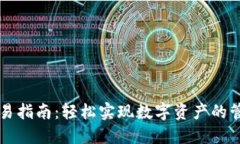 TP钱包交易指南：轻松实现数字资产的管理与交易