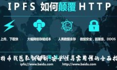比特币钱包私钥解析：安全性与实用性的全面指
