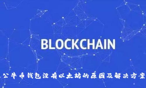 公牛币钱包没有以太坊的原因及解决方案