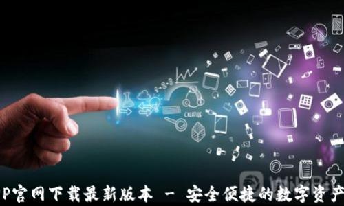 
tp钱包APP官网下载最新版本 - 安全便捷的数字资产管理工具