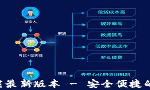 
tp钱包APP官网下载最新版本 - 安全便捷的数字资产管理工具
