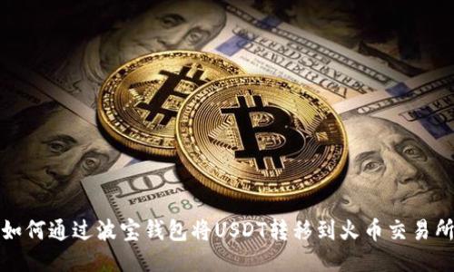 如何通过波宝钱包将USDT转移到火币交易所