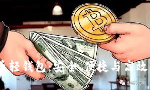 探索Electrum比特币轻钱包:安全、便捷与高效的数字货币管理工具