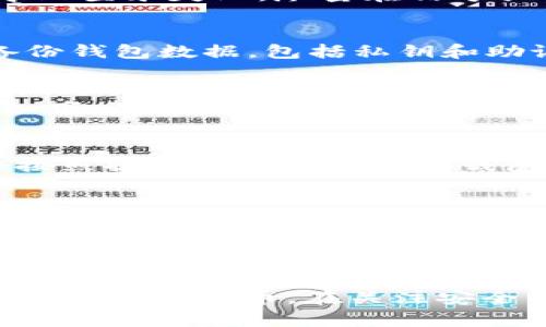    TP钱包安卓版下载安装：便捷安全的加密数字货币管理工具  / 
 guanjianci  TP钱包, 安卓版, 下载, 加密数字货币  /guanjianci 

### 引言

在现代金融市场中，数字货币已经成为一种重要的投资和交易工具。对于持有加密货币的用户来说，安全管理资产显得尤为重要。TP钱包便是一款优秀的加密数字货币管理工具，支持多种主流数字货币的存储、交易和管理。本文将详细介绍TP钱包安卓版的下载安装步骤，以及其功能与使用注意事项，并分析一些可能出现的问题以及解决方案。

### TP钱包的优势与功能

TP钱包作为一款移动端的加密数字货币钱包，其设计目标是为用户提供简单、安全、便捷的数字资产管理体验。以下是TP钱包的一些主要功能与优势：

1. **多币种支持**  
TP钱包支持多种流行的加密货币，包括比特币、以太坊、Ripple等。用户可以在一个平台上管理不同种类的数字资产，无需下载多个钱包应用。

2. **安全性**  
TP钱包采用多重加密技术，确保用户的私钥和资金安全。同时，钱包系统提供了冷钱包和热钱包的结合，进一步提升了安全级别。

3. **用户友好的界面**  
TP钱包注重用户体验，其界面设计，使得即使是新手用户也能快速上手，轻松进行数字货币的收发与管理。

4. **交易功能**  
用户不仅能在TP钱包中存储资产，还可以直接在应用内进行交易，将一个币种兑换为另一个币种，从而满足多样化的投资需求。

5. **社区支持与更新**  
TP钱包不断更新其功能，增加更多的加密货币支持和新功能，且拥有活跃的用户社区，用户可以从中获得技术支持与建议。

### TP钱包安卓版下载安装步骤

接下来，我们将详细说明如何在安卓设备上下载和安装TP钱包。

第一步：访问官方网站
为了确保下载到最新版本的TP钱包，用户应首先访问TP钱包的官方网站。在官网中，通常会提供最新的应用下载链接和详细的安装指南。确保您下载的来源是官方安全网址，以避免下载到恶意软件。

第二步：下载APK文件
在官网上找到安卓版本的下载链接，点击下载APK文件。根据网络速度的不同，下载时间可能有所不同，耐心等待文件下载完成。

第三步：准备安装
下载完成后，用户需要在设备设置中允许安装来自未知来源的应用。进入手机的“设置”“安全”“未知来源”，开启此选项。请注意，在下载和安装任何未经过Play Store审核的应用时都应格外小心，以防潜在的安全风险。

第四步：进行安装
找到下载的APK文件（通常在“下载”文件夹中），点击文件进行安装。系统会提示您确认安装，点击“安装”即可。安装过程通常比较快，请耐心等待。

第五步：启动TP钱包
安装完成后，用户可以在应用列表中找到TP钱包图标，点击启动。首次使用时，用户需要创建钱包账户，或导入已有钱包的私钥或助记词。按照系统提示操作，即可进入TP钱包的主界面。

### 常见问题解答

在使用TP钱包过程中，用户可能会遇到一些问题。以下是五个常见问题及其详细解答。

问题一：TP钱包登录失败怎么办？
如果您在登录TP钱包时遇到失败，首先要检查输入的账户信息是否正确。请确保您输入的助记词或私钥没有错漏，包括字母的大小写。此外，网络连接不良也可能导致登录失败，尽量在信号强、网络稳定的环境中进行操作。如果确认信息无误而仍无法登录，建议卸载并重新安装应用，或者联系TP钱包客服进行咨询。

问题二：如何保障TP钱包的安全性？
保障TP钱包安全性的方法有很多，首先，用户应使用强密码来保护钱包账户，同时定期更换密码。其次，开启双重认证功能，能够为账户增添额外的安全保障。定期备份钱包数据，包括私钥和助记词，确保在设备丢失或损坏时可以找回资产。此外，避免在公共Wi-Fi环境下进行大额交易，并保持应用更新以防止安全漏洞。

问题三：如何进行充值和提现操作？
在TP钱包中充值通常靠接收其他用户的数字货币，用户只需提供自己的钱包地址即可对方转账。提现则是将数字货币转换为现金或转入其他平台，具体操作步骤如下：选择您要提现的币种，输入提现金额，填写接收方钱包地址（务必确认地址准确性），然后确认交易信息进行提交。提现到自己的银行账户需要经过中介平台，费用和时间视所选平台而定。

问题四：如何恢复丢失的钱包？
如果用户丢失了设备或卸载了钱包应用，钱包恢复主要依赖于事先备份的私钥或助记词。用户只需在TP钱包主界面选择“导入钱包”功能，输入助记词或私钥，然后按照提示操作即可恢复钱包。请再次确认备份数据的准确性和完整性，如有不慎丢失将可能导致资产无法恢复。

问题五：TP钱包有哪些常见的技术问题？
用户在使用TP钱包时可能会遇到一些技术问题，包括应用卡顿、崩溃等。此类问题通常与设备性能、网络环境和应用版本有关。建议用户定期更新TP钱包，以享受最新功能和更好的性能提升。同时，保持手机系统的稳定更新，清理缓存来设备性能。如遇到持续性问题，可以选择重新安装应用程序或询问客服获取帮助。

### 结论

TP钱包基于安全性和便捷性的原则，为用户提供了一种高效的数字资产管理方式。通过上述步骤和解答，相信用户能够顺利下载和使用TP钱包，并妥善管理自己的加密数字货币。在关注安全的同时，也希望用户能够充分利用TP钱包的各项功能，在数字货币投资的路上越走越远。