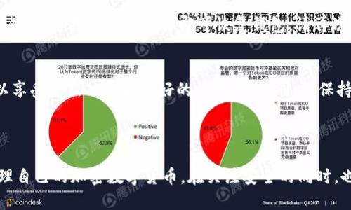    TP钱包安卓版下载安装：便捷安全的加密数字货币管理工具  / 
 guanjianci  TP钱包, 安卓版, 下载, 加密数字货币  /guanjianci 

### 引言

在现代金融市场中，数字货币已经成为一种重要的投资和交易工具。对于持有加密货币的用户来说，安全管理资产显得尤为重要。TP钱包便是一款优秀的加密数字货币管理工具，支持多种主流数字货币的存储、交易和管理。本文将详细介绍TP钱包安卓版的下载安装步骤，以及其功能与使用注意事项，并分析一些可能出现的问题以及解决方案。

### TP钱包的优势与功能

TP钱包作为一款移动端的加密数字货币钱包，其设计目标是为用户提供简单、安全、便捷的数字资产管理体验。以下是TP钱包的一些主要功能与优势：

1. **多币种支持**  
TP钱包支持多种流行的加密货币，包括比特币、以太坊、Ripple等。用户可以在一个平台上管理不同种类的数字资产，无需下载多个钱包应用。

2. **安全性**  
TP钱包采用多重加密技术，确保用户的私钥和资金安全。同时，钱包系统提供了冷钱包和热钱包的结合，进一步提升了安全级别。

3. **用户友好的界面**  
TP钱包注重用户体验，其界面设计，使得即使是新手用户也能快速上手，轻松进行数字货币的收发与管理。

4. **交易功能**  
用户不仅能在TP钱包中存储资产，还可以直接在应用内进行交易，将一个币种兑换为另一个币种，从而满足多样化的投资需求。

5. **社区支持与更新**  
TP钱包不断更新其功能，增加更多的加密货币支持和新功能，且拥有活跃的用户社区，用户可以从中获得技术支持与建议。

### TP钱包安卓版下载安装步骤

接下来，我们将详细说明如何在安卓设备上下载和安装TP钱包。

第一步：访问官方网站
为了确保下载到最新版本的TP钱包，用户应首先访问TP钱包的官方网站。在官网中，通常会提供最新的应用下载链接和详细的安装指南。确保您下载的来源是官方安全网址，以避免下载到恶意软件。

第二步：下载APK文件
在官网上找到安卓版本的下载链接，点击下载APK文件。根据网络速度的不同，下载时间可能有所不同，耐心等待文件下载完成。

第三步：准备安装
下载完成后，用户需要在设备设置中允许安装来自未知来源的应用。进入手机的“设置”“安全”“未知来源”，开启此选项。请注意，在下载和安装任何未经过Play Store审核的应用时都应格外小心，以防潜在的安全风险。

第四步：进行安装
找到下载的APK文件（通常在“下载”文件夹中），点击文件进行安装。系统会提示您确认安装，点击“安装”即可。安装过程通常比较快，请耐心等待。

第五步：启动TP钱包
安装完成后，用户可以在应用列表中找到TP钱包图标，点击启动。首次使用时，用户需要创建钱包账户，或导入已有钱包的私钥或助记词。按照系统提示操作，即可进入TP钱包的主界面。

### 常见问题解答

在使用TP钱包过程中，用户可能会遇到一些问题。以下是五个常见问题及其详细解答。

问题一：TP钱包登录失败怎么办？
如果您在登录TP钱包时遇到失败，首先要检查输入的账户信息是否正确。请确保您输入的助记词或私钥没有错漏，包括字母的大小写。此外，网络连接不良也可能导致登录失败，尽量在信号强、网络稳定的环境中进行操作。如果确认信息无误而仍无法登录，建议卸载并重新安装应用，或者联系TP钱包客服进行咨询。

问题二：如何保障TP钱包的安全性？
保障TP钱包安全性的方法有很多，首先，用户应使用强密码来保护钱包账户，同时定期更换密码。其次，开启双重认证功能，能够为账户增添额外的安全保障。定期备份钱包数据，包括私钥和助记词，确保在设备丢失或损坏时可以找回资产。此外，避免在公共Wi-Fi环境下进行大额交易，并保持应用更新以防止安全漏洞。

问题三：如何进行充值和提现操作？
在TP钱包中充值通常靠接收其他用户的数字货币，用户只需提供自己的钱包地址即可对方转账。提现则是将数字货币转换为现金或转入其他平台，具体操作步骤如下：选择您要提现的币种，输入提现金额，填写接收方钱包地址（务必确认地址准确性），然后确认交易信息进行提交。提现到自己的银行账户需要经过中介平台，费用和时间视所选平台而定。

问题四：如何恢复丢失的钱包？
如果用户丢失了设备或卸载了钱包应用，钱包恢复主要依赖于事先备份的私钥或助记词。用户只需在TP钱包主界面选择“导入钱包”功能，输入助记词或私钥，然后按照提示操作即可恢复钱包。请再次确认备份数据的准确性和完整性，如有不慎丢失将可能导致资产无法恢复。

问题五：TP钱包有哪些常见的技术问题？
用户在使用TP钱包时可能会遇到一些技术问题，包括应用卡顿、崩溃等。此类问题通常与设备性能、网络环境和应用版本有关。建议用户定期更新TP钱包，以享受最新功能和更好的性能提升。同时，保持手机系统的稳定更新，清理缓存来设备性能。如遇到持续性问题，可以选择重新安装应用程序或询问客服获取帮助。

### 结论

TP钱包基于安全性和便捷性的原则，为用户提供了一种高效的数字资产管理方式。通过上述步骤和解答，相信用户能够顺利下载和使用TP钱包，并妥善管理自己的加密数字货币。在关注安全的同时，也希望用户能够充分利用TP钱包的各项功能，在数字货币投资的路上越走越远。
