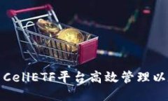 如何利用CellETF平台高效管理以太坊钱包