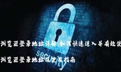 TP浏览器登录地址详解：如何快速进入并有效使用