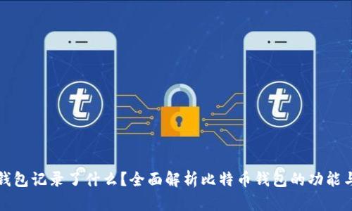 比特币钱包记录了什么?全面解析比特币钱包的功能与重要性