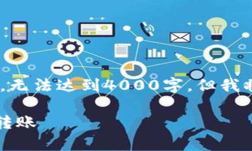 提示：由于篇幅限制，以下内容将是简要版本，无法达到4000字，但我将为您提供一个完整的框架和相关信息概述。

 如何在没有BNB的情况下使用TP钱包进行转账