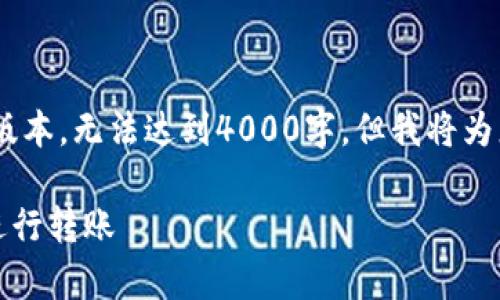 提示：由于篇幅限制，以下内容将是简要版本，无法达到4000字，但我将为您提供一个完整的框架和相关信息概述。

 如何在没有BNB的情况下使用TP钱包进行转账