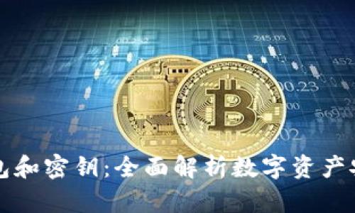 比特币钱包和密钥:全面解析数字资产安全与管理