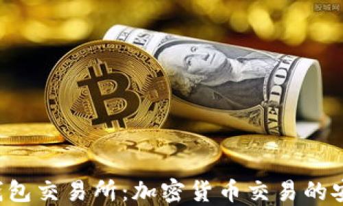 
全面了解TP钱包交易所：加密货币交易的安全、高效选择