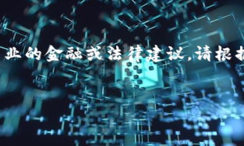 注意： 在这里提供的信息是基于一般知识，并不能替代专业的金融或法律建议。请根据您的具体情况进行独立判断，并在必要时咨询专业人士。


TP钱包币兑换不了？全面解析解决方案与预防措施