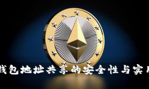 以太坊钱包地址共享的安全性与实用性分析