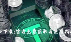 TP下载：官方免费获取与使用指南