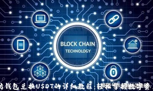 以太坊钱包兑换USDT的详细教程:轻松掌握数字资产交易