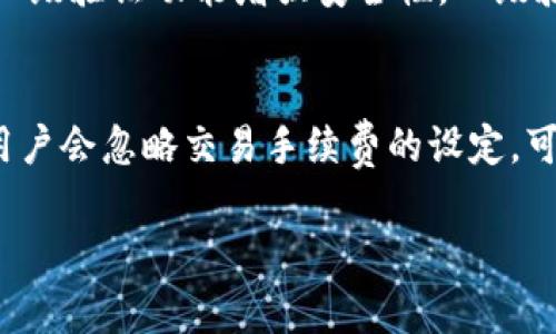    TP钱包转账失败的解决方案与注意事项  / 

 guanjianci  TP钱包, 转账失败, 数字货币, 钱包安全  /guanjianci 

 什么是TP钱包？ 
 TP钱包是一种广泛使用的数字货币钱包，它支持多种加密货币的存储与转账。随着区块链技术的发展，越来越多的人开始使用数字货币进行投资和交易，而TP钱包凭借其便捷的操作和安全的保障，成为了不少用户的首选。TP钱包不仅支持BTC、ETH等主流数字货币，还能够管理其他各类代币。无论是日常的小额支付还是大额的投资转账，TP钱包都能为用户提供高效的服务。

 为什么TP钱包会出现转账失败的情况？ 
 在使用TP钱包进行转账时，有时用户会遇到转账失败的情况。这可能有多种原因。首先，网络问题是导致转账失败的常见原因之一。数字货币的转账依赖于区块链网络的稳定性，如果网络拥堵，就会造成转账时间延长甚至失败。其次，用户的余额不足也会导致转账失败。如果用户在转账时没有足够的数字货币来支付转账金额和交易手续费，转账请求将被拒绝。另外，钱包软件的问题，如版本过旧或损坏，也有可能导致转账失败。此外，某些交易所或平台对于转账金额有最低限制，用户若未达到这一限制，转账也将失败。

 TP钱包转出失败的常见解决方案 
 针对转账失败的情况，用户可以尝试以下几种解决方案。首先，检查网络连接，确保您的设备能够正常访问互联网，并且网络稳定。其次，登录TP钱包，查看账号余额，确保余额足以支持转账，包括转账金额与手续费。如果余额足够，可以尝试再次发起转账请求。此外，更新TP钱包至最新版本也是解决问题的一种有效方式。软件的旧版本可能存在一些未修复的bug，导致功能不稳定。在更新后，再次尝试转账。

 TP钱包安全性分析 
 TP钱包的安全性是用户最为关心的一个问题。作为一款数字货币钱包，TP钱包采取了多种保护措施来确保用户资产的安全。例如，引入了多重签名技术，用户在转账前需要进行身份验证，保障资金安全。此外，TP钱包支持冷存储功能，即将大部分数字资产存储在离线状态下，避免黑客攻击的风险。不过，用户在使用TP钱包时，也需自己增强安全措施，比如设置复杂的密码、定期备份钱包数据、使用数字货币的二级验证等。

 如何提升TP钱包的使用体验？ 
 要提升TP钱包的使用体验，用户可以关注以下几个方面。首先，保持钱包软件更新到最新版本，确保享有最新的功能和安全性。其次，熟悉TP钱包的各项功能，利用其提供的各类服务如交易记录、资产管理等，提高使用效率。此外，用户还可以参与TP钱包的社区，了解最新的市场行情和用户分享的经验教训，从而更好地掌握数字货币的动态。

 可能相关问题解答 

 问题一：如何恢复TP钱包中的丢失资产？ 
 遇到资产丢失问题，首先要冷静处理，避免进一步的损失。用户可以尝试查看钱包的备份情况，TP钱包通常会提供私钥或助记词的备份选项。如果您能够找到这些信息，可以通过钱包软件进行恢复操作。一般来说，输入助记词或私钥就能找回之前的余额。如果备份不完整或遗失，恢复的难度将大大增加，此时可以尝试联系TP钱包的客服，寻求专业帮助。但请注意，任何不明链接或邮件都需谨慎处理，以免造成更大的财产损失。

 问题二：TP钱包怎样保障用户的安全？ 
 TP钱包在安全保护方面采取了多种措施，值得用户了解和重视。首先，用户的私钥永远不会上传至云端，确保隐私安全。随之而来的是，TP钱包采用了多重签名机制，用户在进行转账时，需要进行身份验证，大大增强了安全性。此外，TP钱包还提供了具有防钓鱼功能的安全等级设置。用户可以设定交易的安全阈值，一旦触发，系统将发出警告，避免用户上当受骗。此外，TP钱包还定期进行安全审计，确保系统的安全性。

 问题三：为什么TP钱包的转账速度慢？ 
 转账速度慢的原因很多，首先，网络拥堵是主要因素之一。特别是在市场大热或新的币种上线时，大量用户同时进行转账，可能会造成区块链网络的拥堵。此外，用户选择的手续费也会影响转账速度，通常较高的手续费能优先处理转账请求。因此，用户在设置手续费时，应根据自身需求和实时网络情况进行合理调整。若长时间未完成转账，建议用户查看TP钱包的转账记录，联系相关客服，获得更深入的解答。

 问题四：如何进行TP钱包的安全设置？ 
 为了保障TP钱包中的数字资产安全，用户在初次打开钱包后，首先应及时更改默认密码，设置符合自身特点的复杂密码，并定期更换密码。在设置成功后，备份助记词及私钥非常重要，务必存放在安全的地方，以免日后无法恢复。此外，建议启用二级验证功能增强安全性，二级验证可以通过手机验证码或其他手段进行身份验证，为用户提供更进一步的保障。用户也应保持警惕，定期检查交易记录，发现异常及时处理。

 问题五：TP钱包的使用中有哪些常见误区？ 
 正确使用TP钱包能够避免不少常见的误区。首先，很多用户在转账时未仔细检查接收地址，导致错误转账，造成资金损失。其次，部分用户在使用过程中，忽视了账户的安全设置，比如未更换默认密码，未备份私钥等，增加了被盗风险。此外，一些用户会忽略交易手续费的设定，可能导致转账延迟。最后，用户在面对钓鱼网站时，缺乏警觉性，误点链接导致丢失资产。因此，建议用户多了解TP钱包的使用指南，增强安全意识。

以上是对TP钱包转不出问题的解决方案、用户常见问题的详细解答。希望能够帮助用户更好的理解和使用TP钱包，在数字货币的世界中享受便捷、安全的服务。