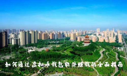 如何通过虚拟币钱包软件赚钱的全面指南