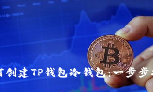 如何创建TP钱包冷钱包：一步步指南