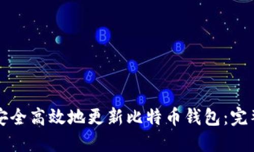 如何安全高效地更新比特币钱包:完整指南