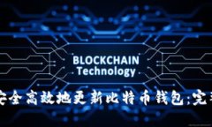 如何安全高效地更新比特币钱包：完整指南