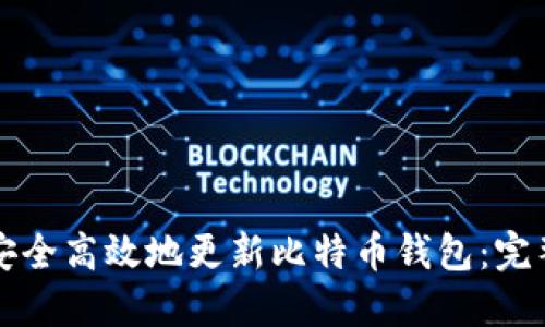 如何安全高效地更新比特币钱包:完整指南