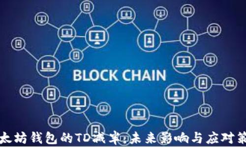 
以太坊钱包的TD减半：未来影响与应对策略