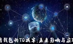 以太坊钱包的TD减半：未来影响与应对策略
