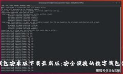 tb钱包安卓版下载最新版：安全便捷的数字钱包体