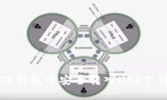 如何在TP钱包中安全转入USDT：详细指南