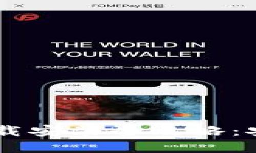 区块链数字钱包下载安装全攻略：安全、便捷、一步到位