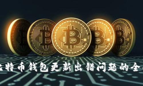 解决比特币钱包更新出错问题的全面指南