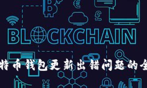 解决比特币钱包更新出错问题的全面指南