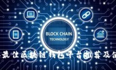 2023年最佳区块链钱包平台推荐及使用指南