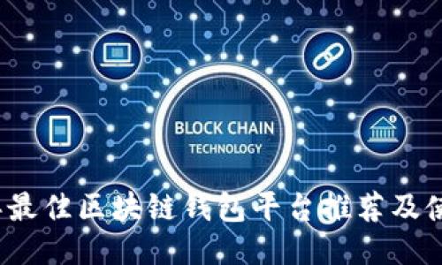 2023年最佳区块链钱包平台推荐及使用指南