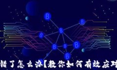 tp钱包转错了怎么办？教你如何有效应对转账失误