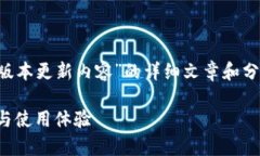 由于您希望获取有关“TP官方安卓最新版本更新内