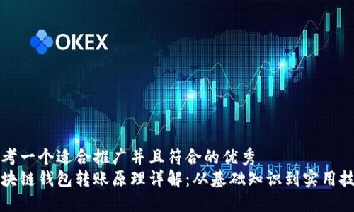 思考一个适合推广并且符合的优秀  
区块链钱包转账原理详解：从基础知识到实用技巧