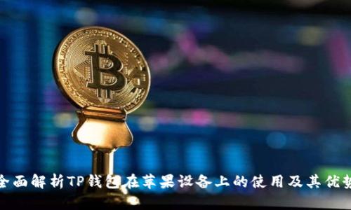 全面解析TP钱包在苹果设备上的使用及其优势