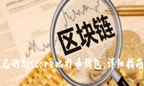 思考  
如何搭建自己的Bitcore比特币钱包：详细指南与最佳实践