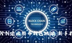 如何创建比特币钱包地址：新手指南