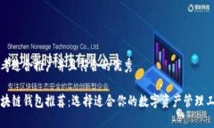 思考适合推广并且符合的优秀区块链钱包推荐：