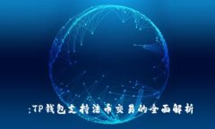  ：TP钱包支持法币交易的全面解析