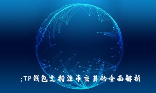  ：TP钱包支持法币交易的全面解析