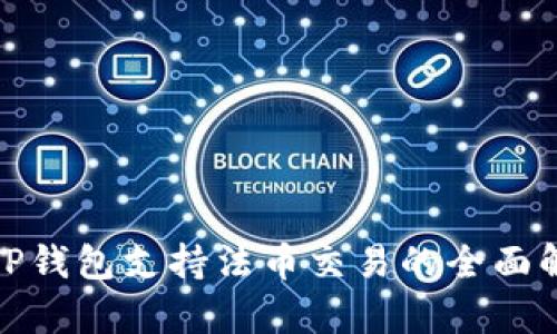  ：TP钱包支持法币交易的全面解析