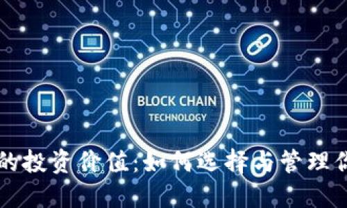 区块链钱包的投资价值：如何选择与管理你的数字资产