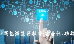  全面解析TP钱包浏览器插件：安全性、功能与使